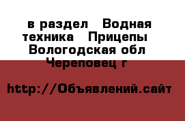  в раздел : Водная техника » Прицепы . Вологодская обл.,Череповец г.